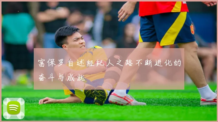 富保罗自述经纪人之路不断进化的奋斗与成就