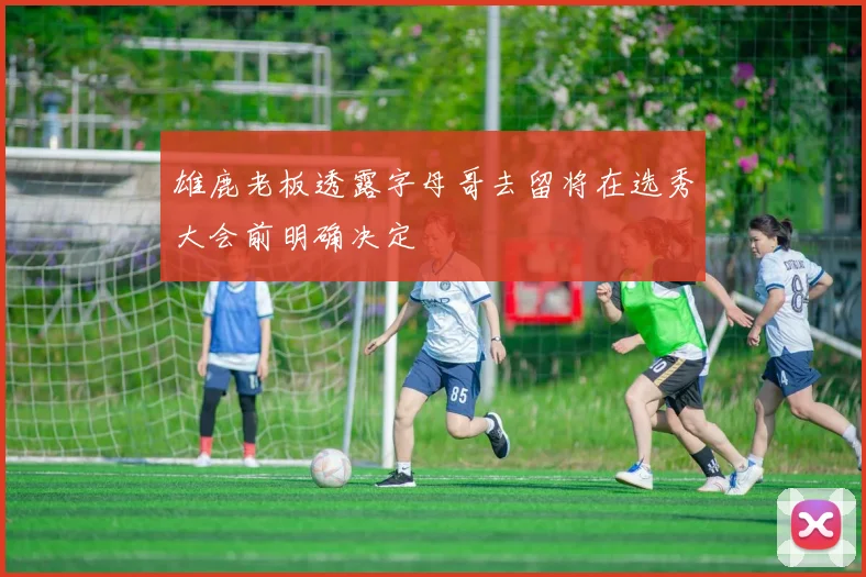 雄鹿老板透露字母哥去留将在选秀大会前明确决定